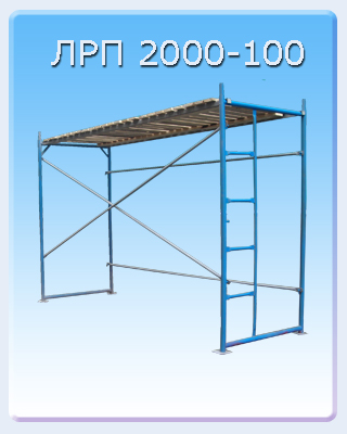 Рамные леса ЛРП 2000-60