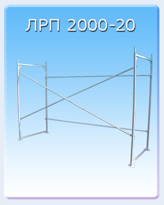 Рамные строительные леса ЛРП 2000-20
