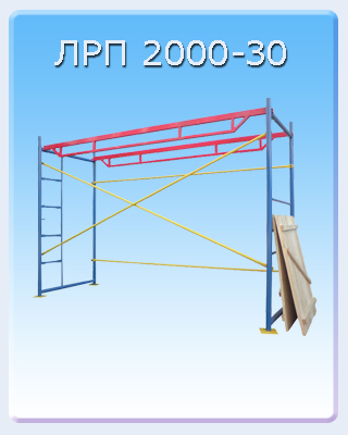 Рамные леса ЛРП 2000-40