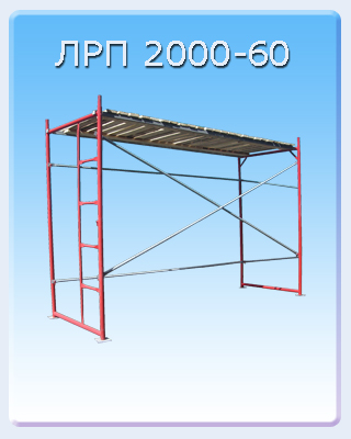 Рамные леса ЛРП 2000-60